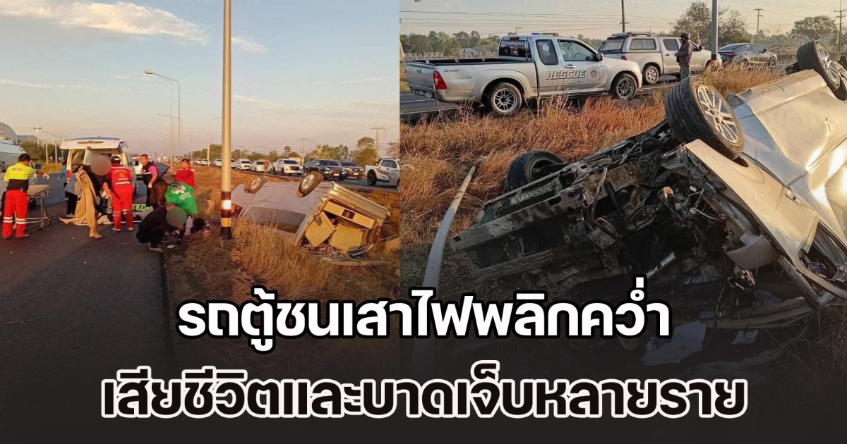 ด่วน! สลดวันสิ้นปี รถตู้ชนเสาไฟพลิกคว่ำ เสียชีวิตและบาดเจ็บหลายราย