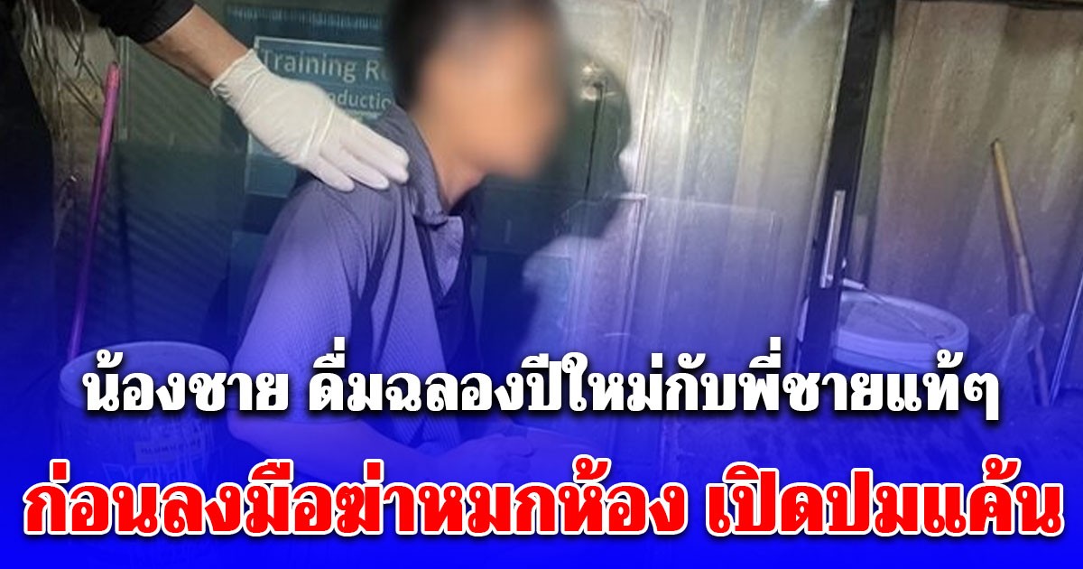 น้องชาย ดื่มฉลองปีใหม่กับพี่ชายแท้ๆ ก่อนลงมือฆ่าหมกห้อง เปิดปมแค้น