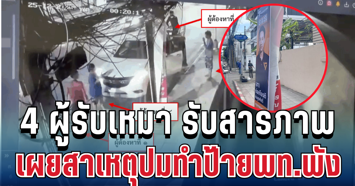 เข้ามอบตัวแล้ว! 4 ผู้รับเหมา ยอมสารภาพเผยสาเหตุปมทำป้ายพท.พัง