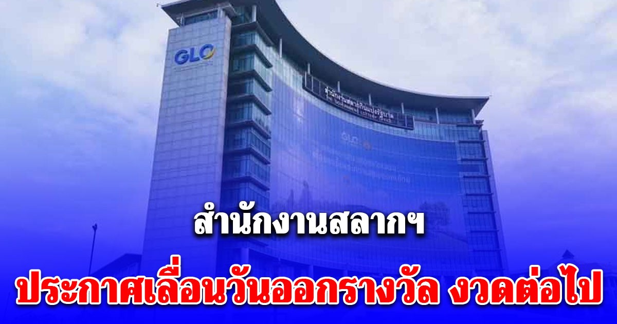 เตือนอีกครั้ง สำนักงานสลากฯ ประกาศเลื่อนวันออกรางวัล งวดต่อไป