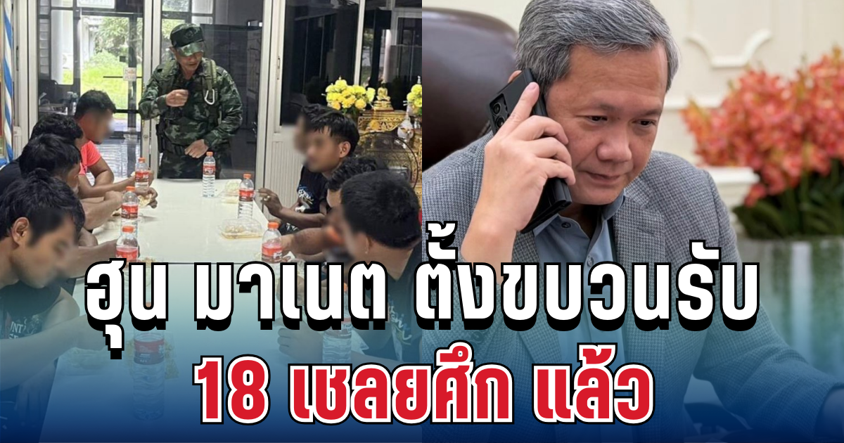 ด่วน! ฮุน มาเนต ตั้งขบวนรับเอง หลังไทยปล่อย 18 เชลยศึก แล้ว