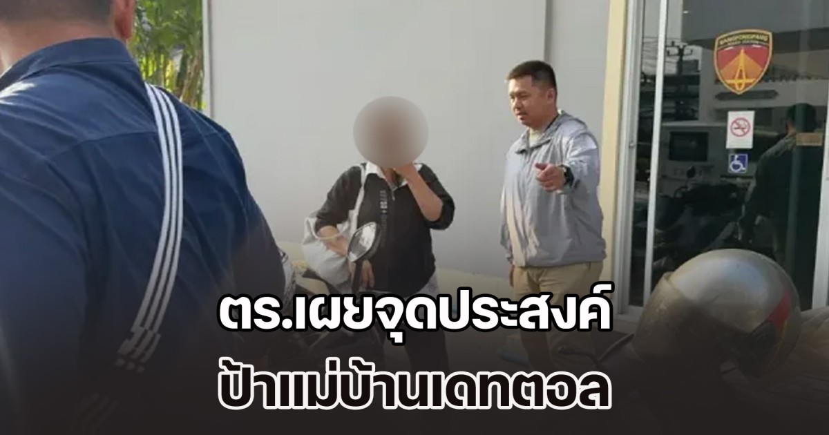 ไม่ธรรมดาจริงๆ ตร.เผยจุดประสงค์ ป้าแม่บ้านเดทตอล