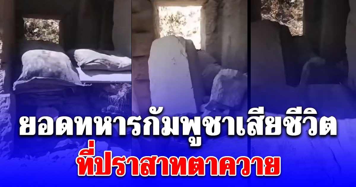 ยอดทหารกัมพูชาเสียชีวิต ที่ปราสาทตาควาย เผยร่างยังติดอยู่ภายใต้ซากปรักหักพัง