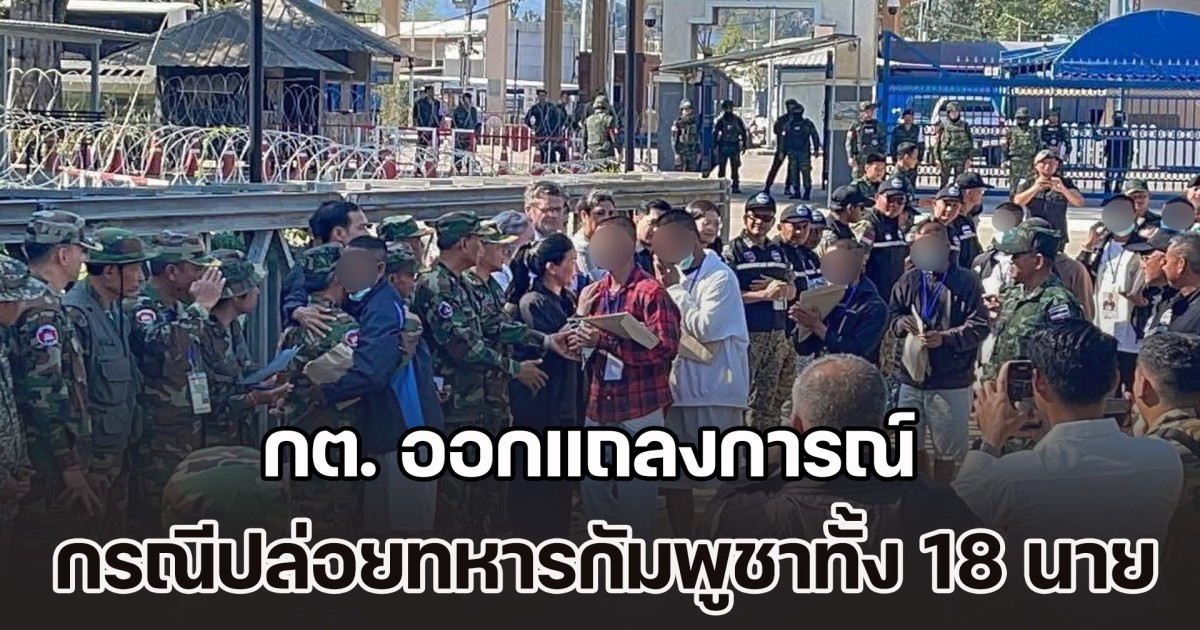 กต. ออกแถลงการณ์ เหตุผลไม่เผยใบหน้า ทหารกัมพูชาทั้ง 18 นาย หวังกัมพูชาตอบสนองด้วย