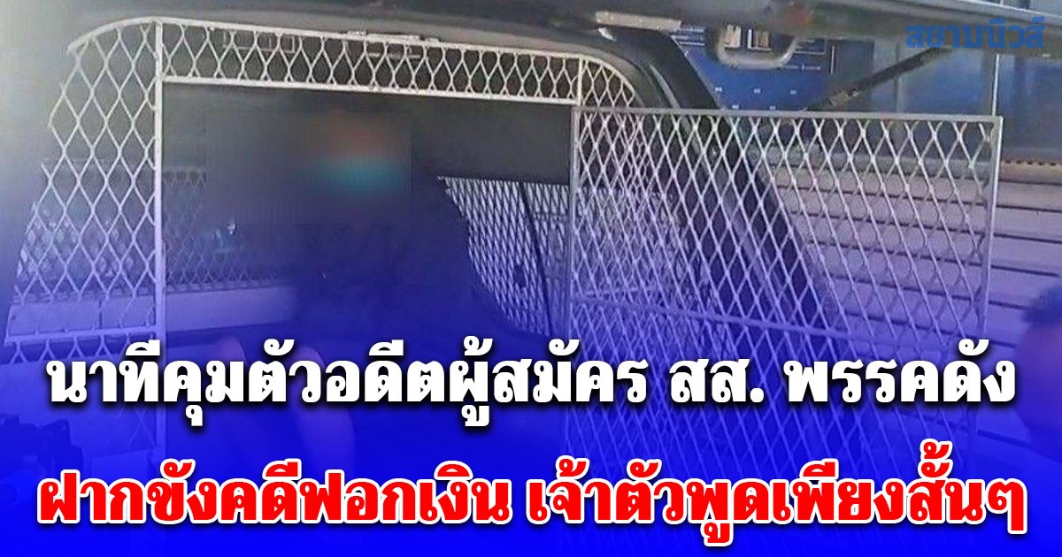 นาทีคุมตัวอดีตผู้สมัคร สส. พรรคดัง ฝากขังคดีฟอกเงิน เจ้าตัวพูดเพียงสั้นๆ