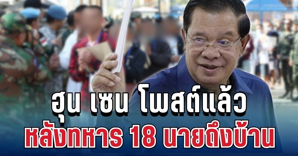 เคลื่อนไหวแล้ว! ฮุน เซน โพสต์ทันที หลังไทยส่งทหาร 18 นายถึงบ้าน