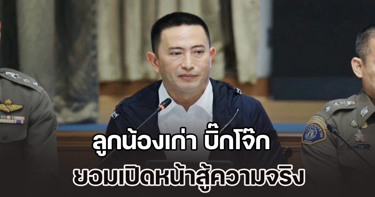 พ.ต.อ.ภาคภูมิ ลูกน้องเก่า บิ๊กโจ๊ก เปิดหน้าสู้ความจริง หลายคนถูกทำร้ายจิตใจ-ร่างกาย