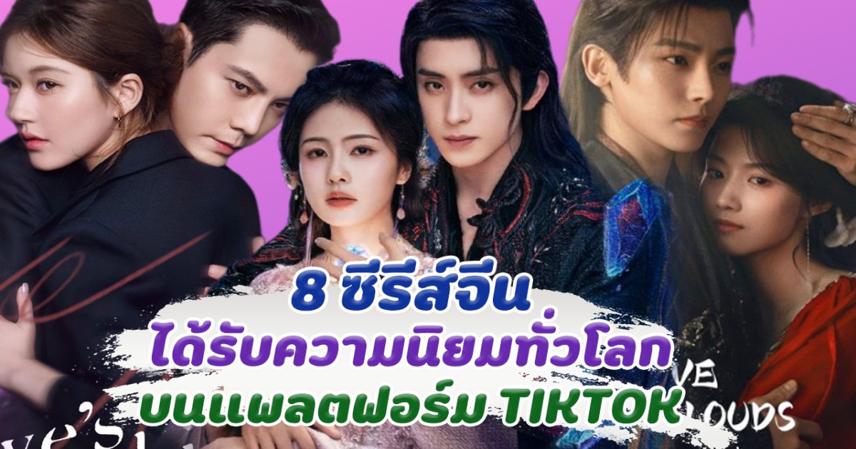 ครองใจแฟนๆ ส่อง 8 อันดับซีรีส์จีน ที่ได้รับความนิยมทั่วโลกประจำปี 2025