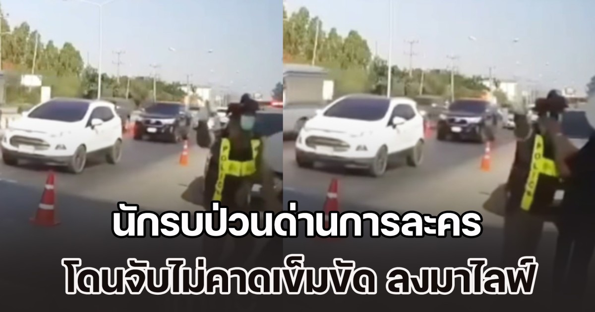 นักรบป่วนด่านการละคร โดนจับไม่คาดเข็มขัด ลงมาไลฟ์ป่วน ตร.เข้าไปเตือน แตะที่ไหล่กลับล้มกลิ้ง บอกโดนจนท.ผลัก