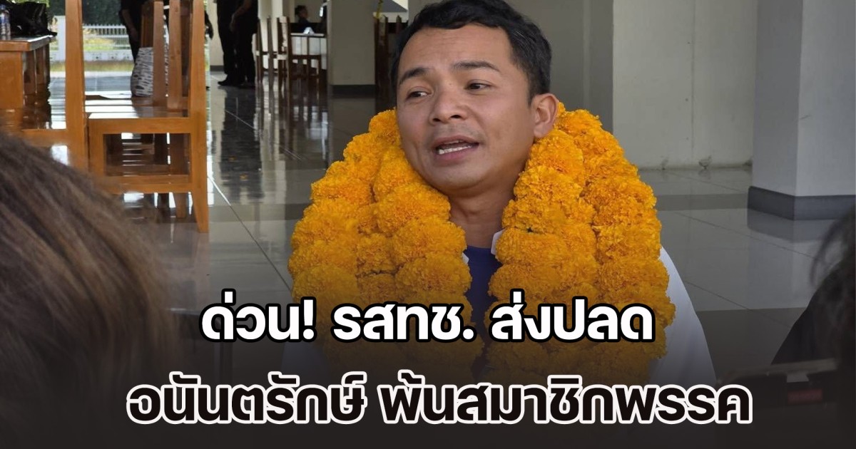 ด่วน! พรรครวมไทยสร้างชาติ ส่งปลด อนันตรักษ์ พ้นสมาชิกพรรค