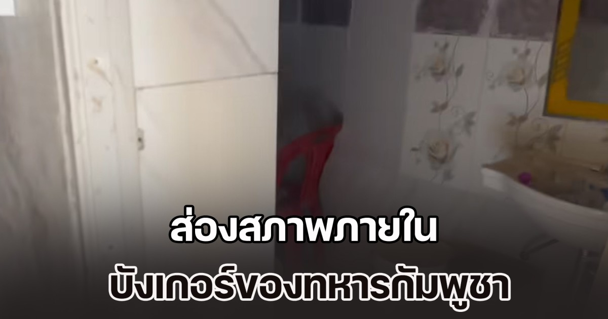 หรูหราไม่เบา ส่องสภาพภายใน บังเกอร์ของทหารกัมพูชา ใต้เนิน 350