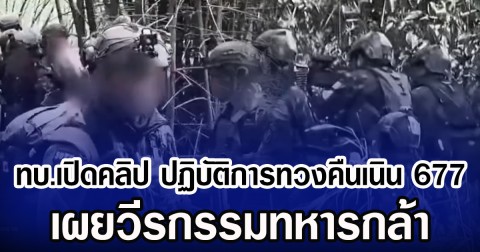 ทบ.เปิดคลิป ปฏิบัติการทวงคืนเนิน 677 เผยวีรกรรมทหารกล้า