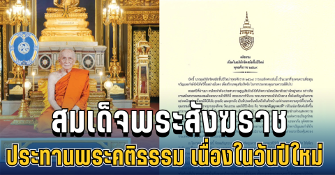 สมเด็จพระสังฆราช ประทานพระคติธรรม เนื่องในวันปีใหม่ 2569