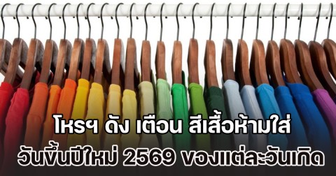 โหรฯ ดัง เตือน สีเสื้อห้ามใส่ วันขึ้นปีใหม่ 2569 ของแต่ละวันเกิด