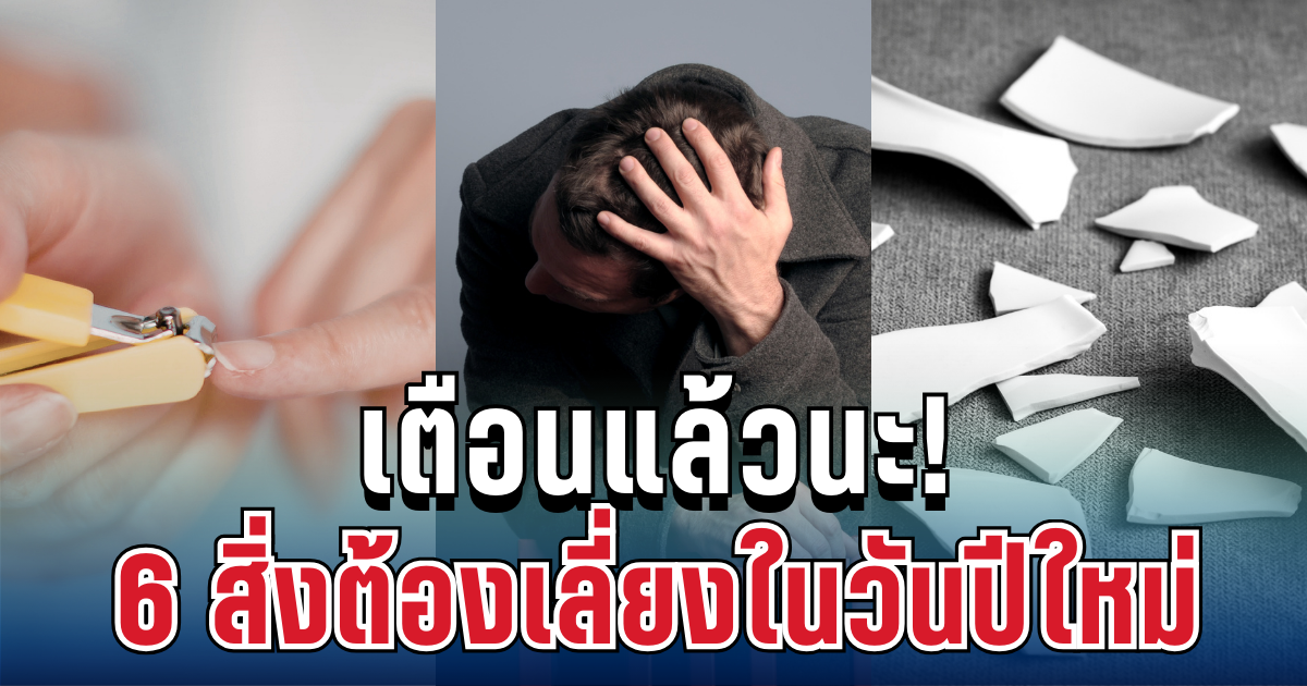 เตือนแล้วนะ! 6 สิ่งต้องเลี่ยง ในวันปีใหม่ คนโบราณเชื่อจริง ทำตามไว้ อุ่นใจทั้งปี