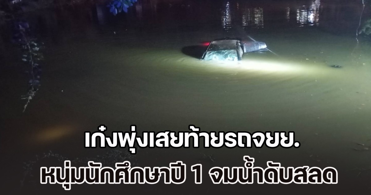 2 สาวไปเที่ยวฉลองปีใหม่ ขับเก๋งเปิดแอปฯ นำทาง พุ่งเสยท้ายรถจยย. กระเด็นตกบ่อน้ำ หนุ่มนักศึกษาปี 1 จมดับสลด