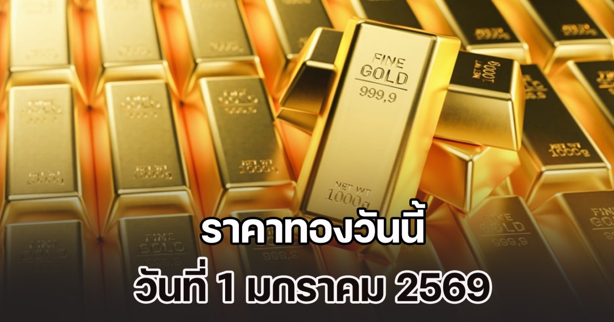 เปิดตลาดปีใหม่ ราคาทองวันนี้ วันที่ 1 มกราคม 2569