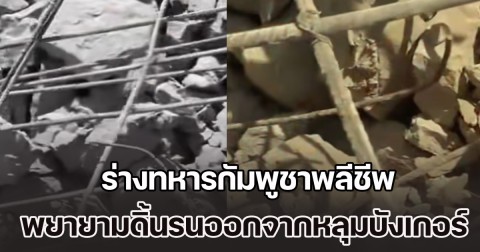 น่าเวทนา! เปิดคลิป ร่างทหารกัมพูชาพลีชีพ พยายามดิ้นรนออกจากหลุมบังเกอร์