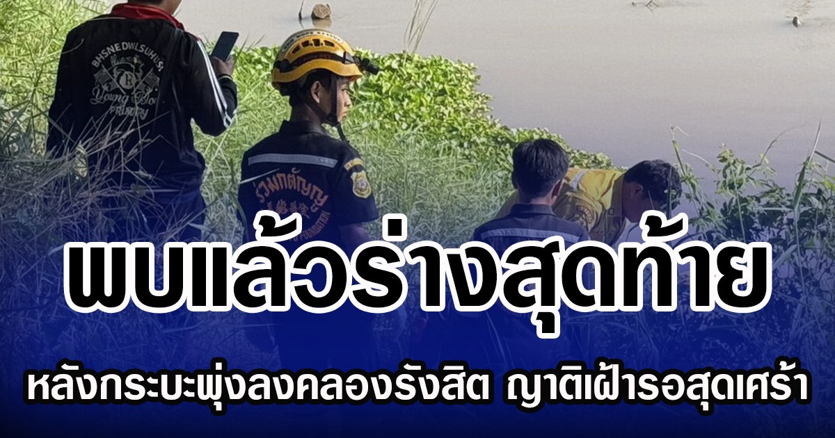 พบแล้วร่างสุดท้าย หลังกระบะพุ่งลงคลองรังสิต ญาติเฝ้ารอสุดเศร้า