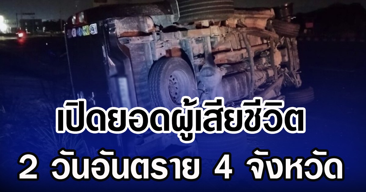 เปิดยอดผู้เสียชีวิต 2 วันอันตราย 4 จังหวัด