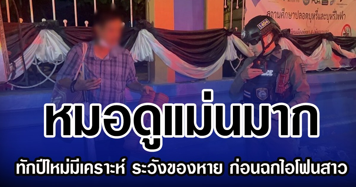 หมอดูแม่นมาก  ทักปีใหม่มีเคราะห์ ระวังของหาย ก่อนฉกไอโฟนสาว