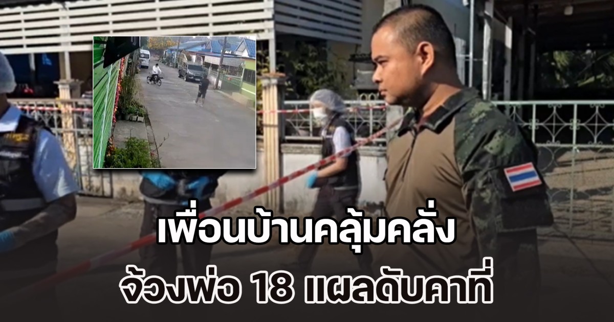 ลูกชายอยู่แนวหน้าศร้า เพื่อนบ้านคลุ้มคลั่ง จ้วงพ่อ 18 แผลดับคาที่