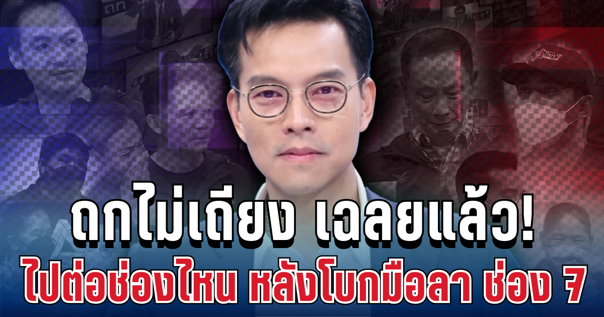 ไม่ต้องเดา! ถกไม่เถียง เฉลยเองแล้ว ไปต่อช่องไหน หลังโบกมือลา ช่อง 7