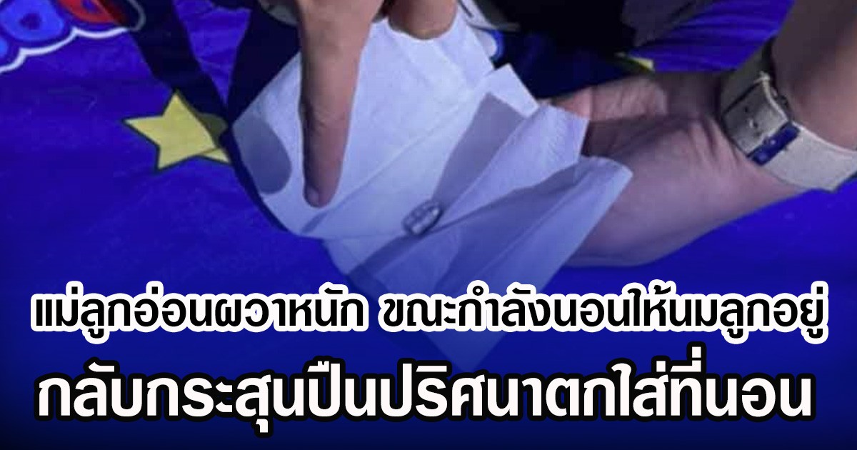 แม่ลูกอ่อนผวาหนัก ขณะกำลังนอนให้นมลูก พบกระสุนปืนปริศนาตกใส่ที่นอน