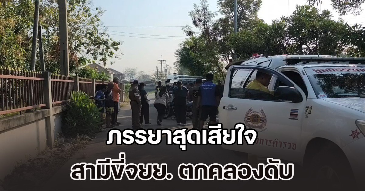 ไม่ทันได้เป่าเค้กวันเกิด ภรรยาสุดเสียใจ สามีขี่จยย. ตกคลองดับ