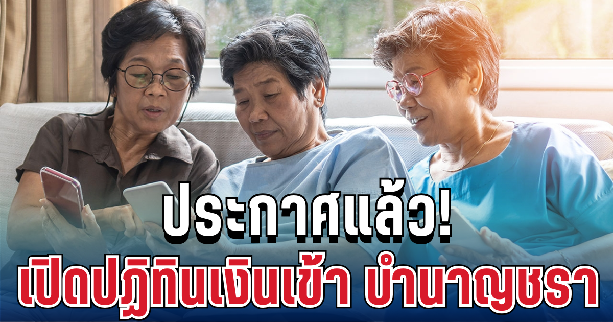 ประกาศแล้ว! เปิดปฏิทินวันเงินเข้า บำนาญชราภาพปี 2569
