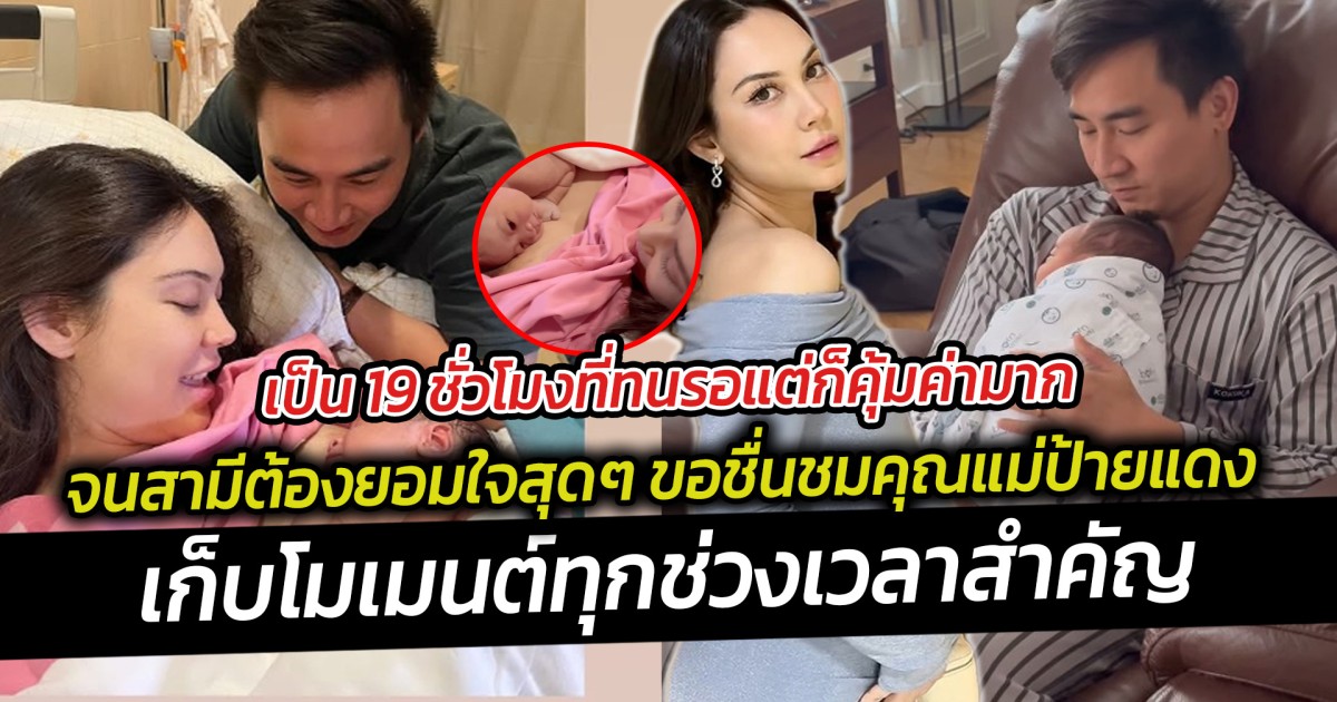 เป็น 19 ชั่วโมงที่ทนรอแต่ก็คุ้มค่ามาก ลูกชายคนแรกมาแล้ว จนสามีต้องยอมใจสุดๆ ขอชื่นชมคุณแม่ป้ายแดง