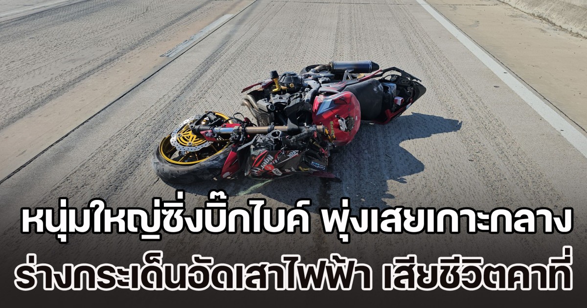 หนุ่มใหญ่ซิ่งบิ๊กไบค์ พุ่งเสยเกาะกลางถนน ร่างกระเด็นอัดเสาไฟฟ้า เสียชีวิตคาที่