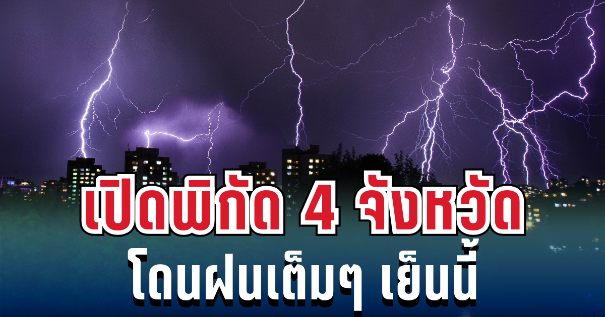 ประกาศแล้ว! กรมอุตุฯ เปิดพิกัด 4 จังหวัด โดนฝนเต็มๆ เย็นนี้