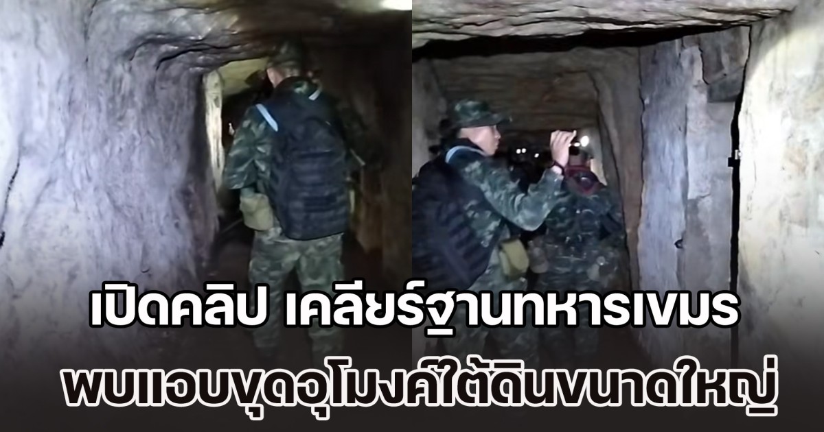 ถึงกับตะลึง! เปิดคลิป ทหารไทยเคลียร์ฐานทหารเขมร พบแอบขุดอุโมงค์ใต้ดินขนาดใหญ่