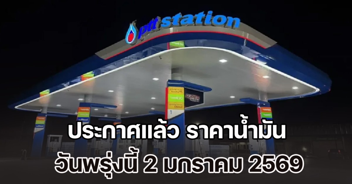ประกาศแล้ว ราคาน้ำมัน วันพรุ่งนี้ 2 มกราคม 2569