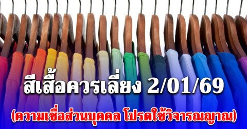 สีเสื้อควรเลี่ยง วันที่ 2 มกราคม 2569 (ความเชื่อส่วนบุคคล โปรดใช้วิจารณญาณ)