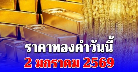 ราคาทองคำวันนี้ 2 มกราคม 2569 (ประกาศครั้งที่ 1)