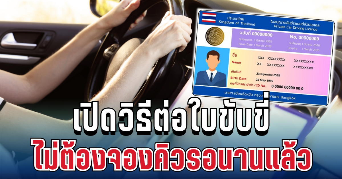 หลายคนยังไม่รู้! ต่อใบขับขี่ ไม่ต้องจองคิวรอนานแล้ว เปิดวิธีทำฉบับใหม่ปี 2569