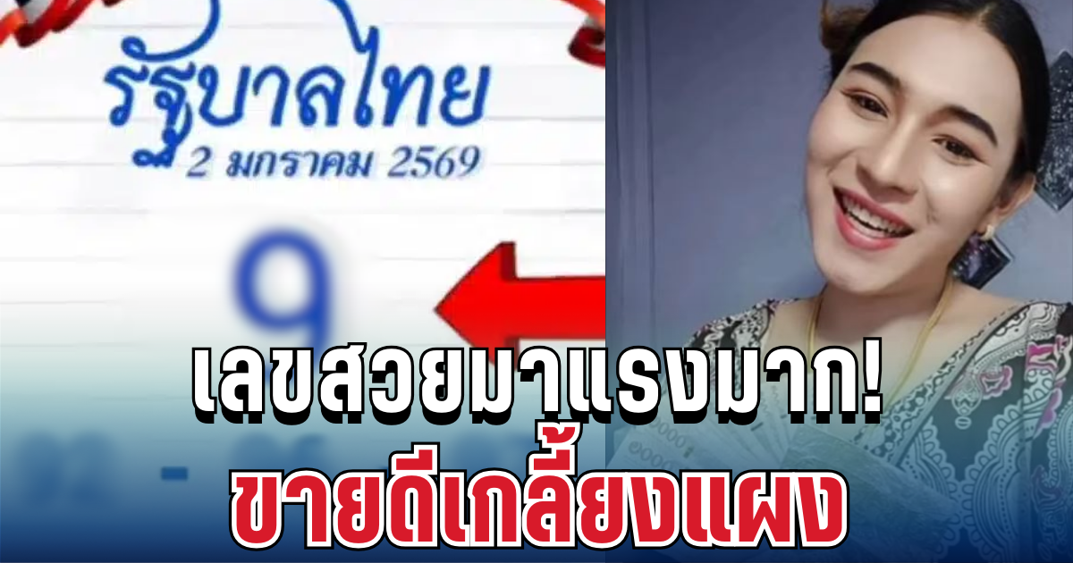 แรงมาก เปิดเลขสวย เจ๊ฟองเบียร์ ขายดีเกลี้ยงแผง 2 ม.ค. 68