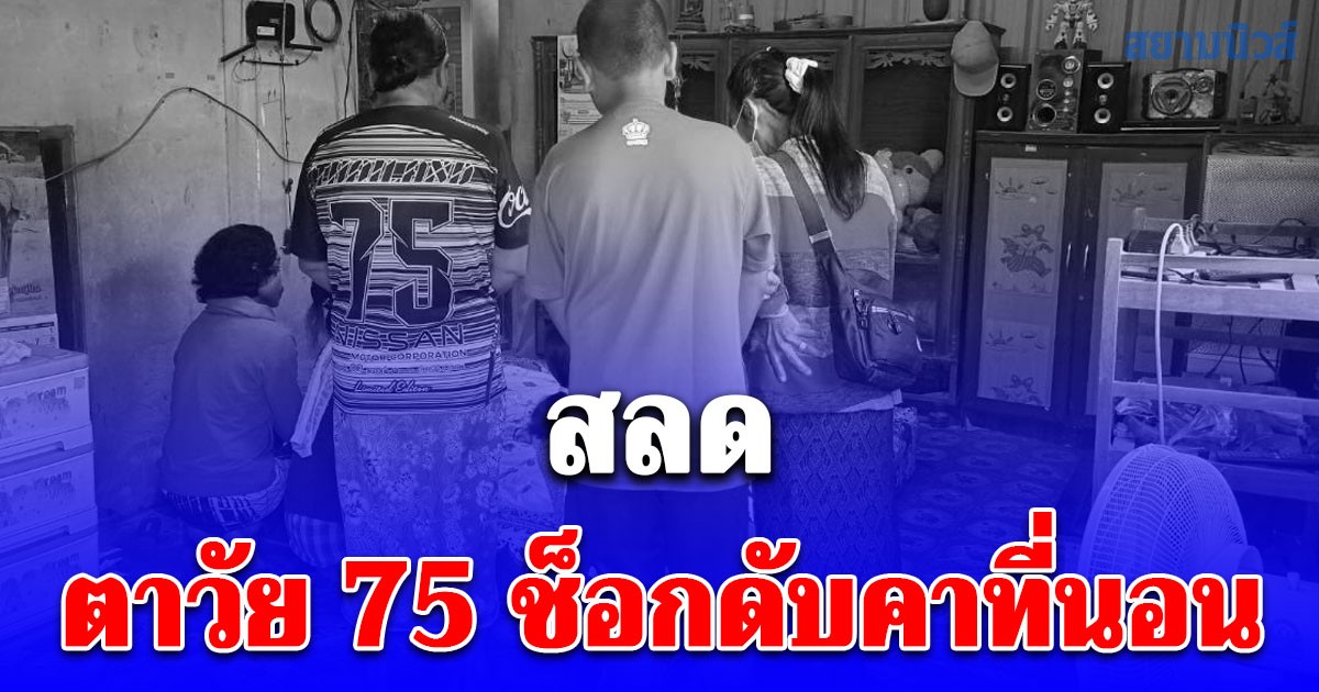 สลดใจ ตาวัย 75 ปี ช็อกดับคาที่นอน