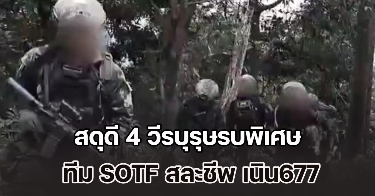 สดุดี 4 วีรบุรุษรบพิเศษ ทีม SOTF สละชีพ เนิน677 เพื่อยึดคืนแผ่นดินไทยกลับมา