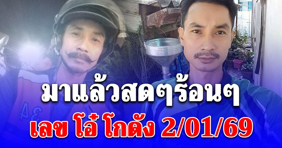 มาแล้วสดๆร้อนๆ เลข โอ๋ โกดัง 2/01/69