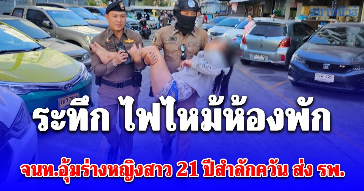 ระทึก ไฟไหม้ห้องพัก คอนโดฯ ย่านลาดพร้าว จนท.อุ้มสาวสำลักควัน ส่งโรงพยาบาล เผยสาเหตุ