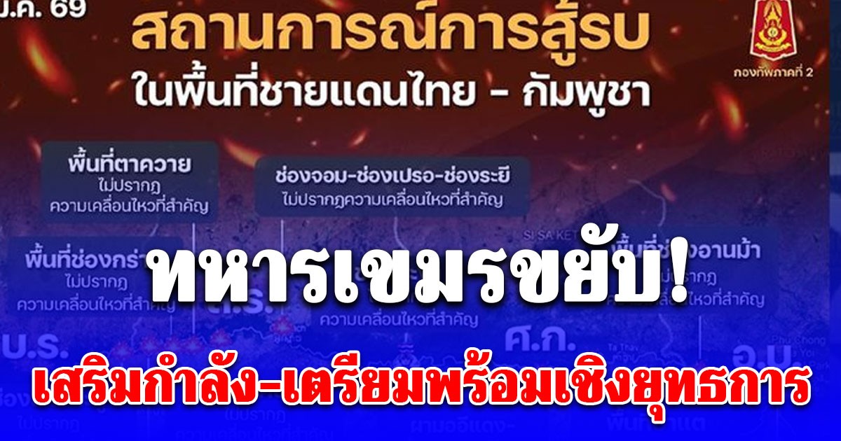 ทหารเขมรขยับ! เสริมกำลัง-เตรียมพร้อมเชิงยุทธการ