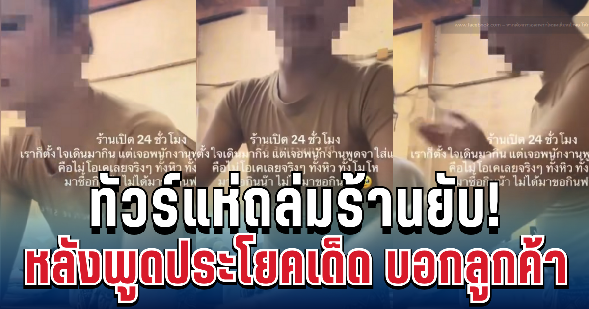 อึ้งทั้งโซเชียล! ลูกค้าเข้ากินจิ้มจุ่ม พนักงานอ้างหม้อไม่พอ ก่อนพูดประโยคเด็ดทำทัวร์ถล่มยับ