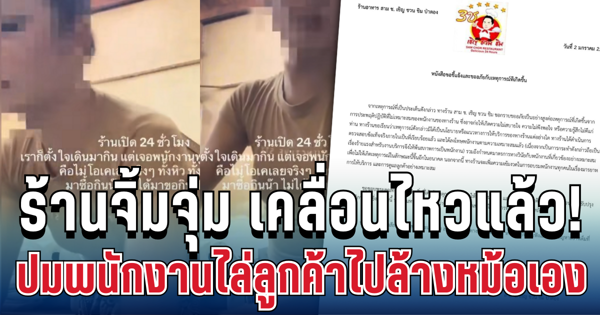 งานเข้าไม่ไหว! ร้านจิ้มจุ่ม เคลื่อนไหวแล้ว ปมคลิปพนักงานไล่ลูกค้าไปล้างหม้อเองว่อนเน็ต