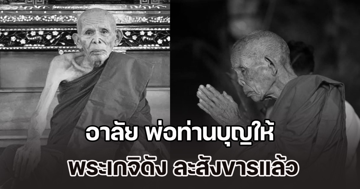 อาลัย พ่อท่านบุญให้ ละสังขารแล้ว พระเกจิดัง ผู้ร่วมนั่งปรกปลุกเสก จตุคามรามเทพ รุ่นแรกปี 2530