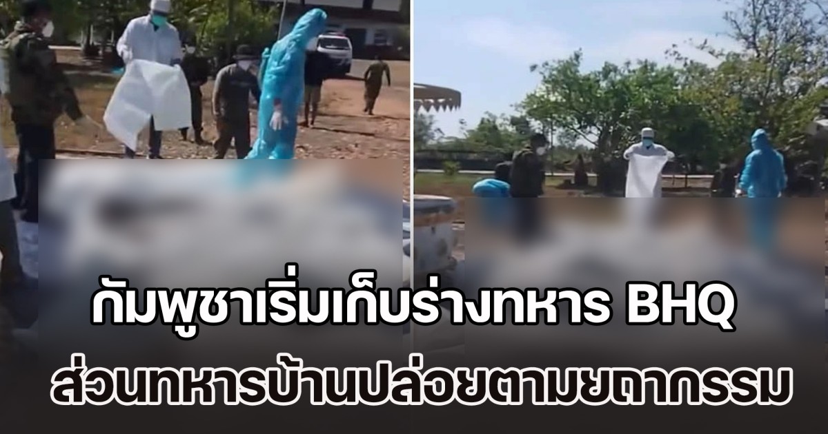 กัมพูชาทยอยเก็บร่างทหารเสียชีวิตในแนวหน้า เน้น BHQ ส่วนทหารบ้านปล่อยทิ้งตามยถากรรม