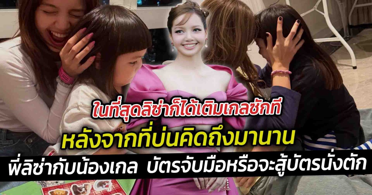 ในที่สุดลิซ่าก็ได้เติมเกลซักที หลังจากที่บ่นคิดถึงมานาน