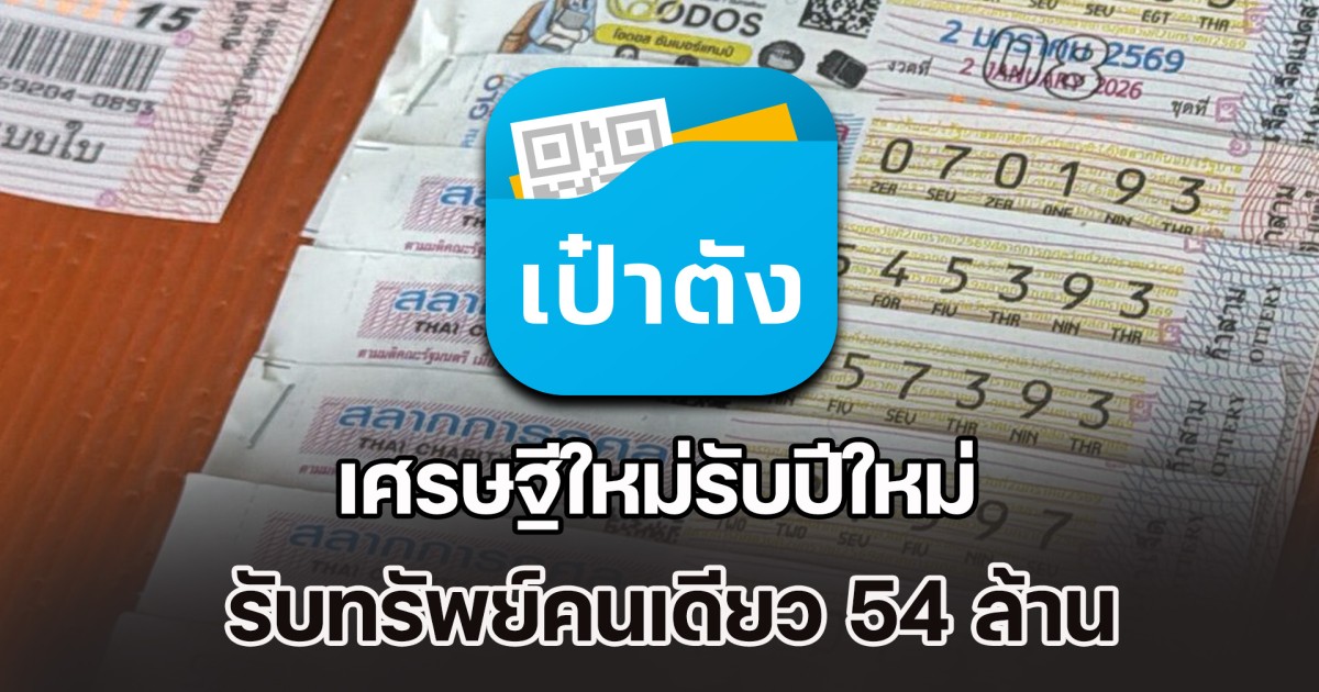 เศรษฐีใหม่รับปีใหม่ ถูกรางวัลที่ 1 รับทรัพย์คนเดียว 54 ล้าน